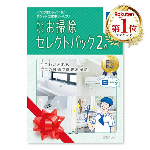 ハウスクリーニング 家事代行 らくらくお掃除セレクトパック2点 カジタク 掃除 代行 掃除のプロ 満足保証付 掃除が難…