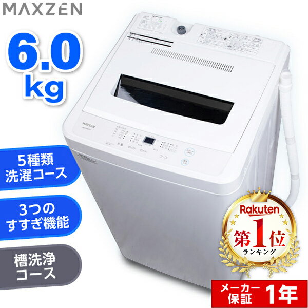 【期間限定10%OFFクーポン 5/21 0:00まで】 洗濯機 6kg 全自動洗濯機 一人暮らし コンパクト 引越し 縦型洗濯機 風乾燥 槽洗浄 凍結防止 小型洗濯機 残り湯洗濯可能 チャイルドロック MAXZEN J…