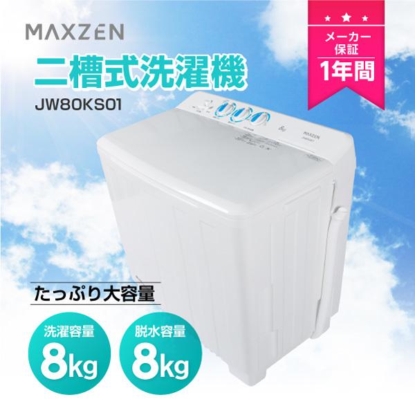 【期間限定5%OFFクーポン 5/21 0:00まで】 洗濯機 8kg 二層式洗濯機 二槽式洗濯機 一人暮らし 二人暮らし コンパクト 引越し 単身赴任 タイマー 2層式 2槽式 二層式 二槽式 給水切替 小型洗濯機 MAXZEN JW80KS01 V7d5p マクスゼン レビューCP500