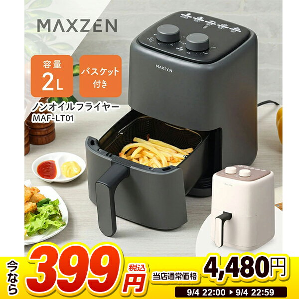 【スーパーSALE 1台限定 399円セール】 ノンフライヤー ノンオイルフライヤー 2L 小型 電気フライヤー 新生活 家庭用 コンパクト ダイヤル バスケット付き オイルフリー 調理家電 ブラック 黒 おしゃれ シンプル MAXZEN MAF-LT01 マクスゼン PBミトンCP 2509ss