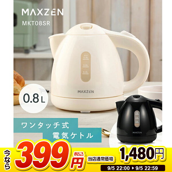 【スーパーSALE 1台限定 399円セール】 電気ケトル ケトル 大容量 0.8L 保温 加熱 一人暮らし 家族 オフィス 温度調節 空だき防止 お湯 湯沸かし 簡単操作 ワンタッチ式 水量目盛 800ml コード収納 白 ホワイト MAXZEN MKT08SR マクスゼン 2509ss セール スーパーセール
