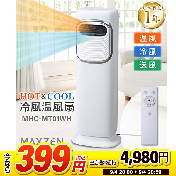 【スーパーSALE 1台限定 399円セール】 冷風温風扇 冷風扇 タワーファン スリムファン 涼しい 冷風 送風 冷暖タイプ クール ファンヒーター 暖房器具 温風 スリム 縦型 ヒーター 首振り 省スペース 切タイマー リモコン ホワイト MHC-MT01 MAXZEN マクスゼン 2509ss