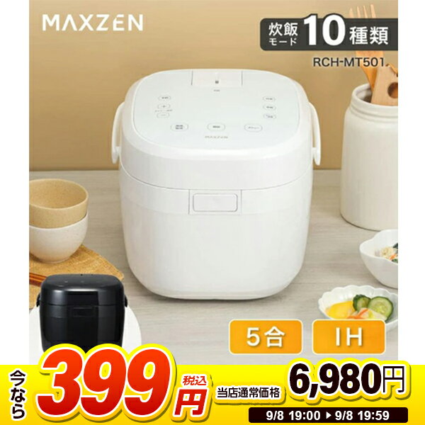 【スーパーSALE 1台限定 399円セール】 炊飯器 無洗米 5合 5.0合 二人暮らし IH IH炊飯器 家族 ファミリー 早炊き 保温 予約 玄米 五合炊き シンプル オススメ キッチン家電 炊飯ジャー ホワイト 白 MAXZEN RCH-MT501 マクスゼン エクプラ特選 2509ss セール スーパーセール