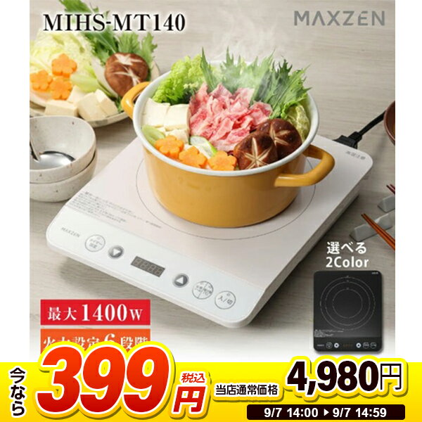 【スーパーSALE 1台限定 399円セール】 IHクッキングヒーター 卓上 コンロ IHコンロ 1口 1400W IH調理器 揚げ物 タイマー 切り忘れ防止 一人暮らし 新生活 家族 自炊 鍋 おしゃれ コンパクト ホワイト 白 MIHS-MT140 MAXZEN マクスゼン 2509ss セール スーパーセール