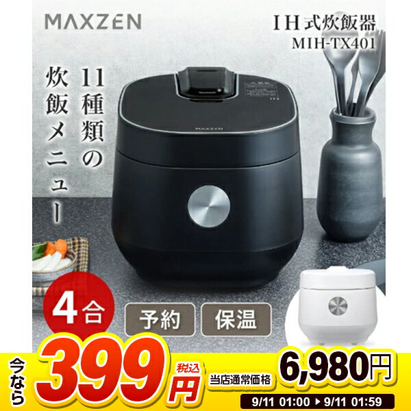 【スーパーSALE 1台限定 399円セール】 炊飯器 無洗米 4合 4.0合 二人暮らし IH IH炊飯器 家族 ファミリー 早炊き 保温 予約 玄米 四合炊き シンプル オススメ キッチン家電 炊飯ジャー ブラック MAXZEN MIH-TX401 マクスゼン エクプラ特選 2509ss セール スーパセール