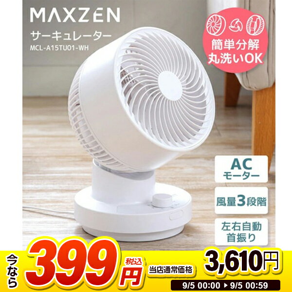【スーパーSALE 1台限定 399円セール】 サーキュレーター ACモーター MAXZEN マクスゼン 扇風機 静音 首振り 乾燥 部屋干し 分解 丸洗い ac acモーター 強風 風量3段階 省エネ ホワイト 白 MCL-A15TU01 2509ss セール スーパーセール