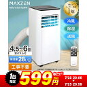 【1台限定 599円セール】 スポットエアコン エアコン スポットクーラー クーラー 家庭用 除湿機 衣類乾燥除湿機 工事不要 置き型 4.5-6畳 タイマー リモコン付き 窓パネル付き 冷風 送風 ホワイト MAXZEN MSC-ST20-02WH マクスゼン PBライトCP