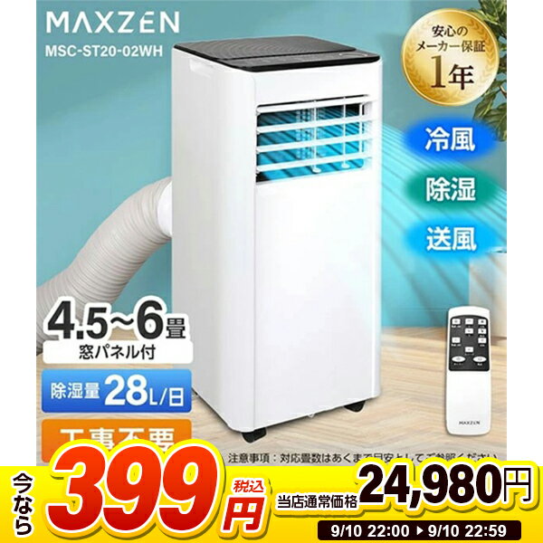 【スーパーSALE 1台限定 399円セール】 スポットエアコン エアコン スポットクーラー クーラー 家庭用 除湿機 衣類乾燥除湿機 工事不要 置き型 4.5-6畳 タイマー リモコン付き 窓パネル付き 冷風 送風 除湿 ホワイト MAXZEN MSC-ST20-02WH マクスゼン PBライトCP 2509ss