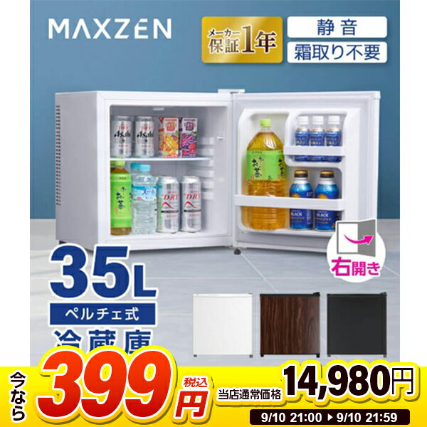 【スーパーSALE 1台限定 399円セール】 冷蔵庫 35L 小型 ペルチェ式 霜取り不要 静音 1ドア ひとり暮らし 低振動 一人暮らし コンパクト ミニ冷蔵庫 右開き ミニ サブ冷蔵庫 ミニ冷蔵庫 セカンド冷蔵庫 オフィス 寝室 ホワイト 白 MAXZEN マクスゼン MRP35HD01 2509ss