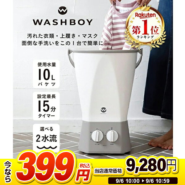 【スーパーSALE 1台限定 399円セール】 洗濯機 小型 シービージャパン CB JAPAN ウォッシュボーイ TOM-12f 抗菌 バケツ型洗濯機 小型洗濯機 ミニ 一人用 シューズ ユニフォーム 野球 ホワイト グレー ミニ 別洗い ペット 赤ちゃん 作業着 TOM-12wの後継 エクプラ特選 2509ss