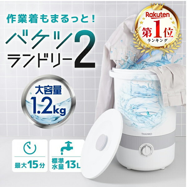 洗濯機 1.2kg サンコー THANKO バケツランドリー2 バケツ洗濯機 小型洗濯機 分け洗い 持ち運び 泥 ユニフォーム 作業着 マスク 赤ちゃん 介護 ...