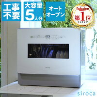 【レビュー記入でタブレット洗剤プレゼント！】シロカ 食洗機 食器洗い乾燥機 SS-M...