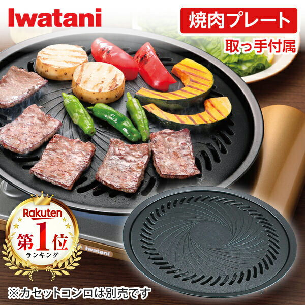 イワタニ 焼肉プレートL カセットフー専用 CB-A-YPL カセットコンロ用 グリルプレート 鉄板 丸型 補助取っ手付 Iwatani 円形 焼肉 フッ素加工 BBQ 直火 キャンプ アウトドア バーベキュー 防災…