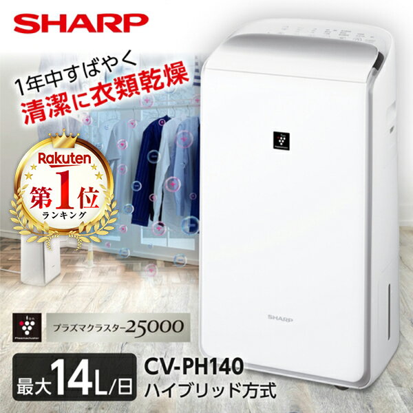 シャープ CV-PH140-W ホワイト系 SHARP [衣類乾燥除湿機(木造14畳/コンクリ28畳まで)] ハイブリッド方式 プラズマクラスター25000 衣類消臭 コンパクトサイズ 部屋干し 広角ワイドルーバー 清潔 CVPH140 cvph140