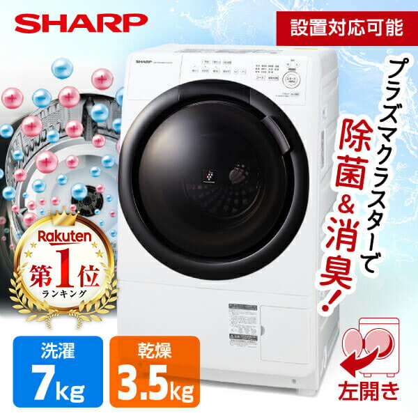 洗濯機 洗濯7.0kg 乾燥3.5kg ドラム式洗濯乾燥機 左開き SHARP シャープ クリスタルホワイト ES-S7H-WL 設置費込 ヒーター乾燥 プラズマクラスター 除菌 消臭 メーカー保証対応 初期不良対応 …