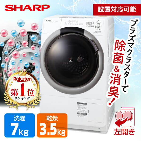  洗濯機 SHARP シャープ メーカー保証対応 初期不良対応 グレージュ ドラム式洗濯乾燥機 (洗濯7kg/乾燥3.5kg) 左開き ES-S7H-CL ヒーター乾燥 新生活 プラズマクラスター 除菌 消臭 メーカー様お取引あり