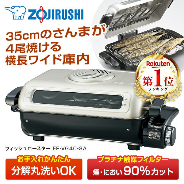 フィッシュロースター 象印 ZOJIRUSHI 魚焼き器 魚焼きグリル 両面焼き 横長ワイド庫内 35cm プラチナ触媒フィルター…