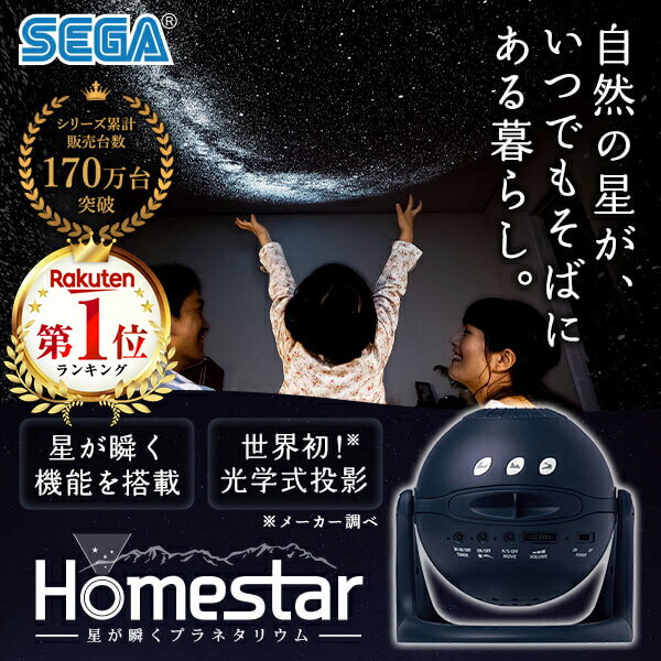 プラネタリウム 家庭用 ホームスター ミッドナイトネイビー 星空 星空投影 プロジェクター セガフェイブ 天井 投影 …