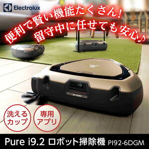 【レビューを書いてCCP社製 回転モップクリーナープレゼント】 ロボット掃除機 PI92-6DGM Electrolux PUREi9.2 お掃除ロボット 掃除エリア指定 エリアマッピング 大容量ダストカップ 三角構造 自動充電 自動再開 レーザー カメラ eRCPmo アウトレット エクプラ特割