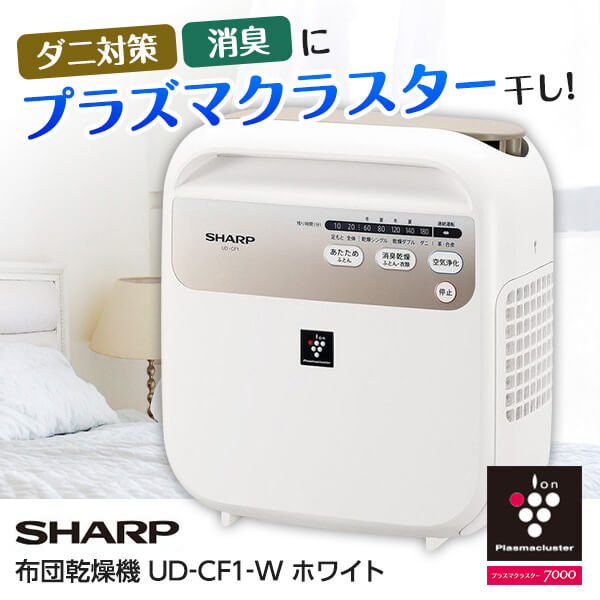 SHARP UD-CF1-W シャープ ホワイト [布団乾燥機 (プラズマクラスター7000搭載)] ダニ対策 消臭 パワフ..