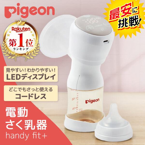 ★最安値に挑戦中★ ピジョン さく乳器 電動 handy fit＋ ＼哺乳瓶・母乳実感乳首・アダプター・USBケーブル付属／【 母乳実感哺乳びんに対応！直接搾乳から授乳までOK 】[ 搾乳器 充電式 コードレス ]