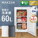 【期間限定1,500円OFFクーポン 4/30 23:59まで】 冷凍庫 60L 家庭用 小型 右開き ノン