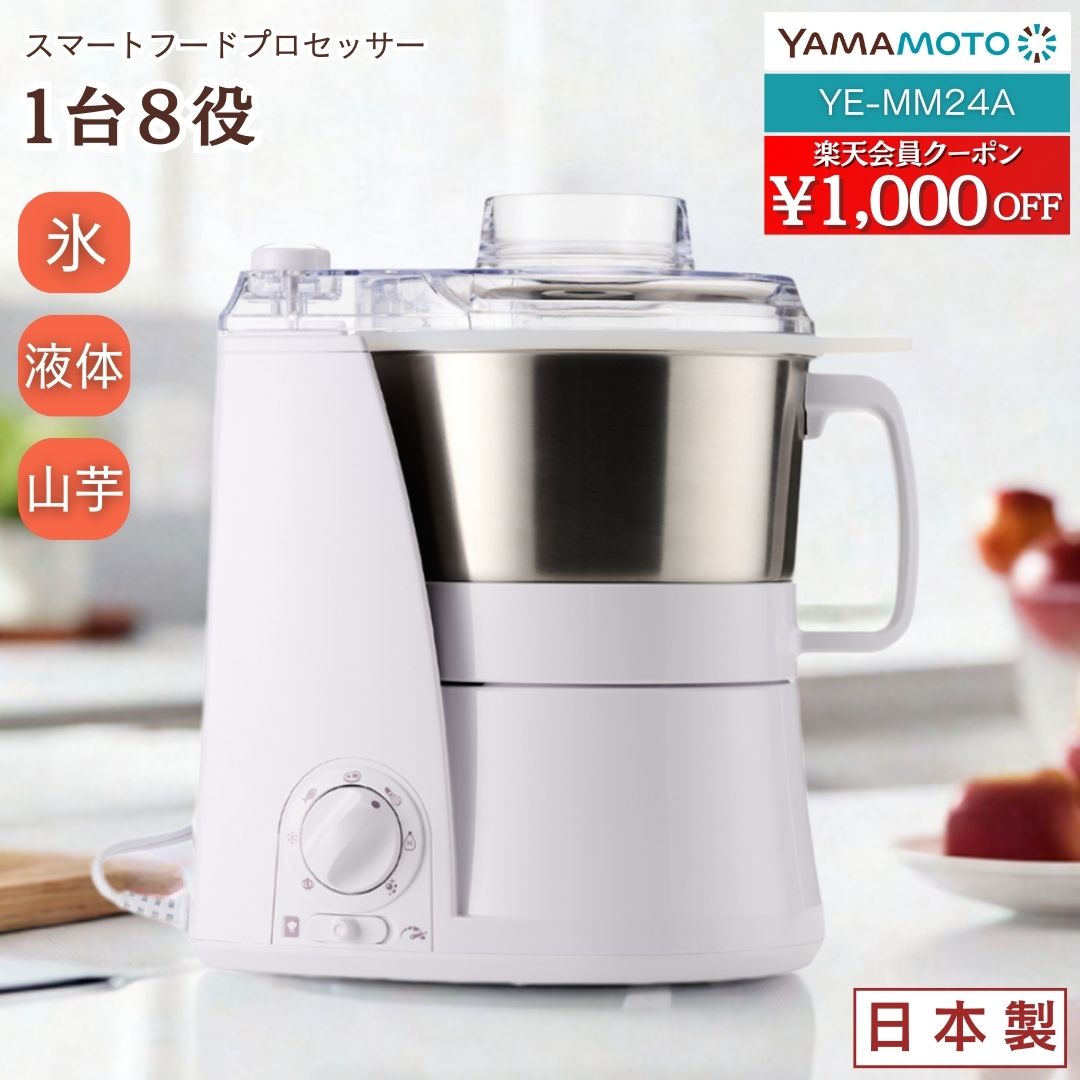 山本電気 YE-MM24A-WH フードプロセッサー MasterCut+ マスターカットプラス 500ml 1台8役 氷 山芋 おろし みじん切り 離乳食 介護食 パン生地 スムージー 無段階スピード ステンレス 静か パワフル マクアケ 日本製 ホワイト