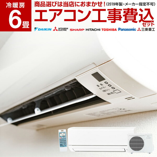 【送料無料】【最安値挑戦中】【工事費込セット】エアコン 標準取付工事費込みセット 6畳用 2018年モデル 冷暖房 単相100V対応 国内メーカー ルームエアコン 新品