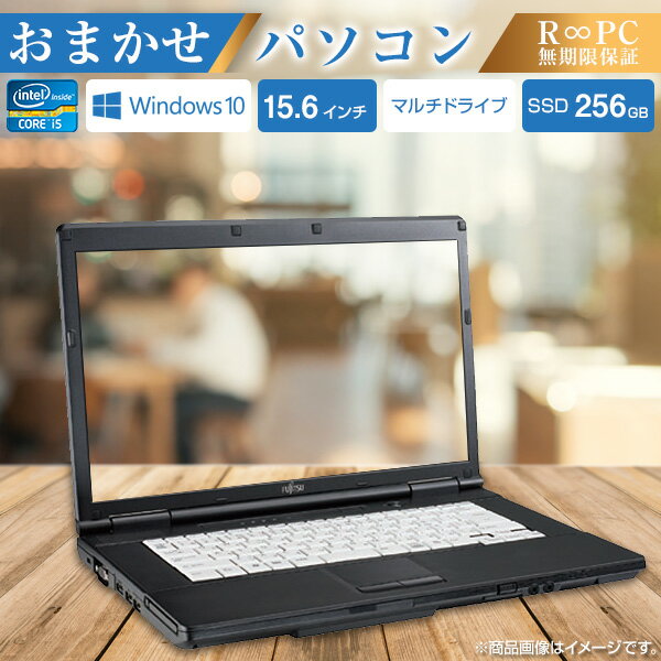 【中古品 再生品 (無期限保証)】 パソコン おまかせパソコン ノートパソコン R∞PC 15.6型ワイド液晶 Windows10 Corei5 SSD256GB メモリ8GB マルチドライブ 無線LAN内蔵 テンキー付き