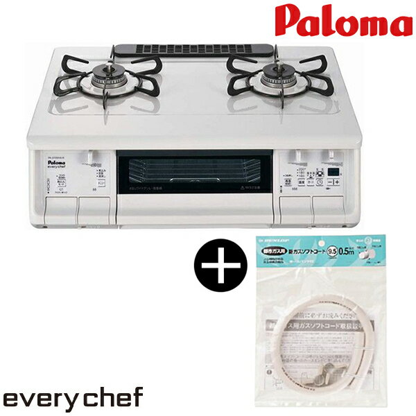 パロマ PA-370WHA-R 13A ナチュラルホワイト everychef(エブリシェフ) + 対応ガスホース(0.5m) [ガスコンロ (都市ガス用 右強火力 2口)] 都市ガス 魚焼き 両面 グリル 煮込み機能 オートメニュー機能 paloma 調理