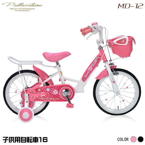 マイパラス MD-12 ピンク [子供用自転車 16インチ 補助輪付き]自転車 子供用 プレゼント クリスマス 誕生日 3歳 4歳 5歳 6歳 かご バスケット ベル 幼稚園 保育園 入園 子ども用 メーカー直送