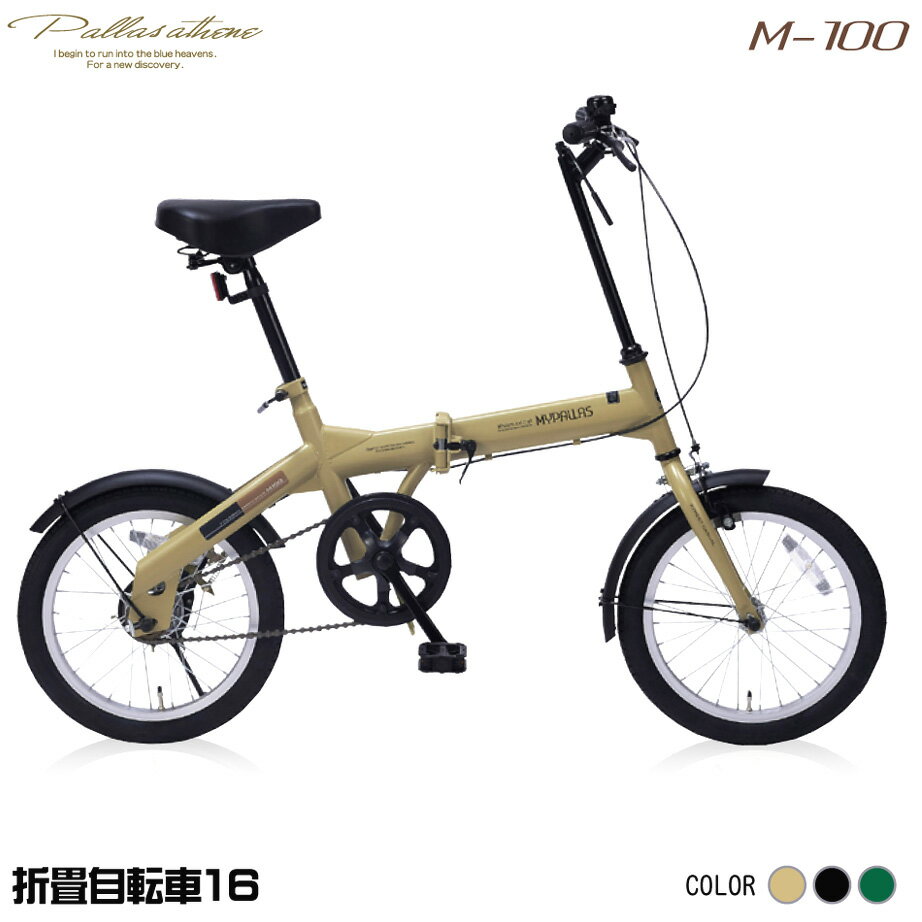 マイパラス M-100-CA カフェ [ 折りたたみ自転車 (16インチ) ] 通勤 通学 学生 OL 買い物 アウトドア サイクリング 運動 スポーツ 春 入学 プレゼント 祝 メーカー直送 新生活 小型自転車 ミニベロ アウトドア 快適 サイクリング 街乗り おしゃれ プレゼント