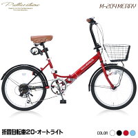 マイパラス M-204-RD レッド [折り畳み自転車(20インチ・シマノ6段変速)]折りたたみ オートライト カギ かご オールインワン 通勤 通学 学生 メーカー直送