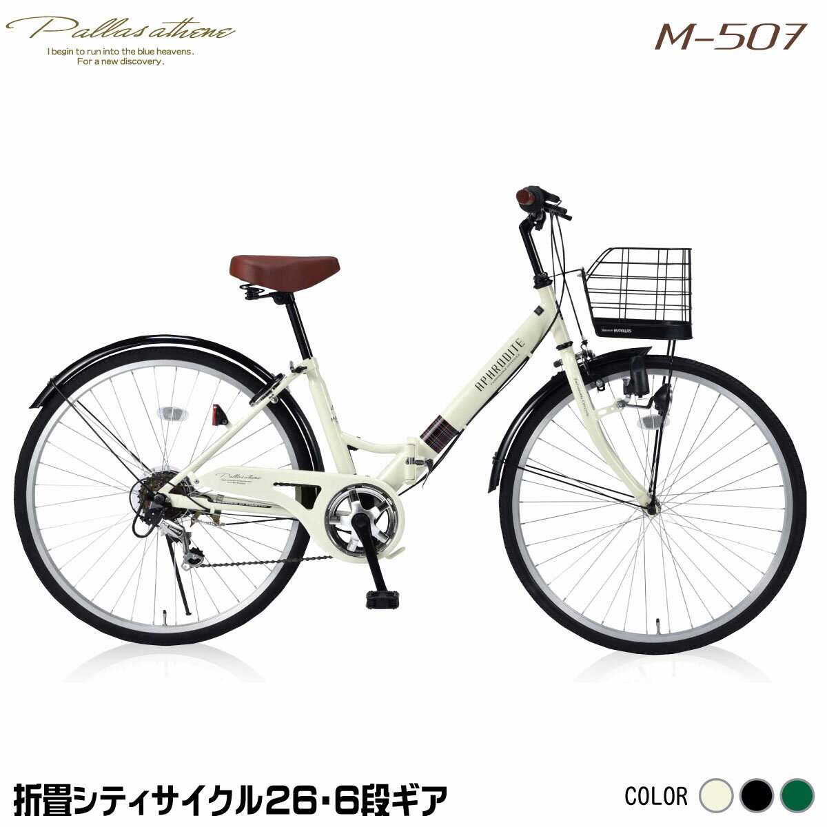 マイパラス M-507-IV アイボリー [ 折りたたみシティ自転車(26インチ・シマノ6段変速)