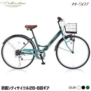 マイパラス M-507-GR グリーン [ 折りたたみシティ自転車(26インチ・シマノ6段変速) ] 折り畳み 耐パンク性能 かご カギ ライト ギア セット 通勤 通学 学生 m507 メーカー直送