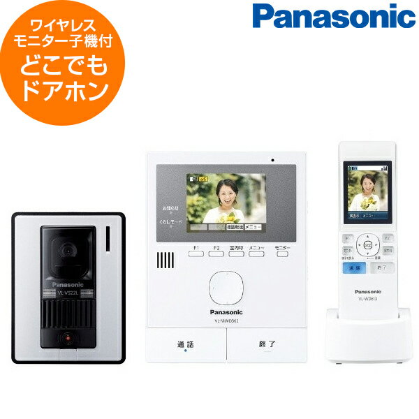 PANASONIC VL-SWD302KL どこでもドアホン [ワイヤレスモニター付テレビドアホン] インターホン パナソニック