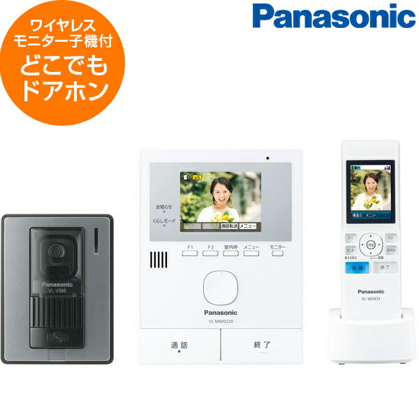 パナソニック PANASONIC モニター子機付テレビドアホン どこでもドアホン インターホン ドアホン VLSWD220K ワイヤレス 玄関子機 シンプル 自動録画 取り付け簡単ワイヤレスアダプター機能 センサー 便利 映像 音声 インテリア VL-SWD220K