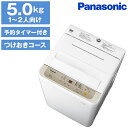 パナソニック PANASONIC NA-F50B12 シャンパン 全自動洗濯機 洗濯5.0kg 乾燥機能無 上開き 一人暮らし 新生活 新品 小型 設置