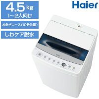 洗濯機 一人暮らし ハイアール(Haier) JW-C45D-W ホワイト [ 簡易乾燥機能付洗濯機(4.5kg) ] しわケア脱水 風乾燥 節水が業界トップクラス