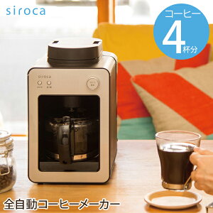 siroca シロカ 全自動コーヒーメーカー カフェばこ SC-A351 シルバー コーヒーメーカー 全自動 ミル付き ステンレス ギフト ガラスサーバー 静音 ミル4段階 コンパクト 豆・粉両対応 蒸らし タイマー機能