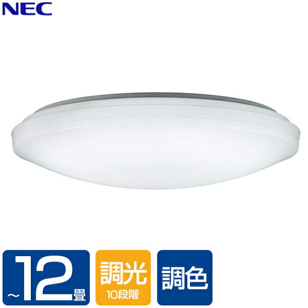 シーリングライト LED 12畳 NEC HLDC12208 調光 調色 LIFELED'S ライフレッズ リモコン 照明 洋室 洋風 リビング ダイニング タイマー 照明 簡単 取付 照明器具 食卓 寝室 天井 電気 シンプル おしゃれ おすすめ 新生活