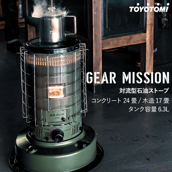 石油ストーブ トヨトミ (先着100名様限定 レビューを書いて500円クーポン進呈) TOYOTOMI KS-GE67 GEAR MISSIONシリーズ 対流型石油ストーブ 木造17畳 コンクリート24畳 ギアミッション 暖房器具 でるでる芯 2重タンク構造 耐震自動消火装置 レビューCP500