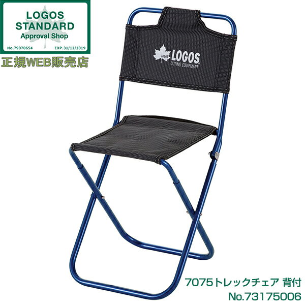 アウトドアチェア コンパクト ロゴス(LOGOS) 7075トレックチェア 背付(ブルー) No.73175006 折りたたみ 軽量 アウトドア BBQ バーベキュー キャンプ 釣り レジャー コンパクトチェア