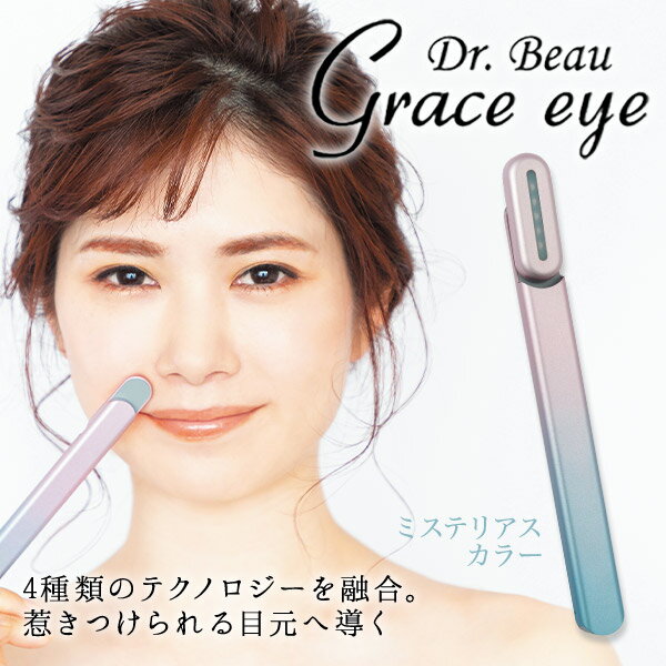 KALOS BEAUTY TECHNOLOGY 美顔器 Grace eye GE-01M ミステリアスカラー 小型 軽量 アンチエイジング 目元ケア ほうれい線 ポーチ付 赤色LED マイクロカレント 温熱機能 マイクロ振動 美肌