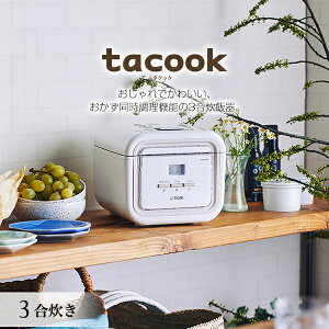 炊飯器 3合 タイガー タクック ごはん おかず 調理 同時 一人暮らし コンパクト おしゃれ かわいい シンプル TIGER JAJ-G550WN ナチュラルホワイト tacook マイコン炊飯器 時短 節電