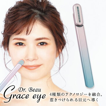 KALOS BEAUTY TECHNOLOGY 美顔器 Grace eye GE-01M ミステリアスカラー 小型 軽量 アンチエイジング 目元ケア ほうれい線 ポーチ付 赤色LED マイクロカレント 温熱機能 マイクロ振動 美肌