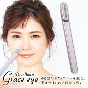 美顔器 KALOS BEAUTY TECHNOLOGY Grace eye GE-01P クラシックピンク スティック型 充電式 マイクロ振動 美肌 目元ケア ほうれい線 ながら美容 ポーチ付 母の日 プレゼント 花以外 母の日ギフト 実用的