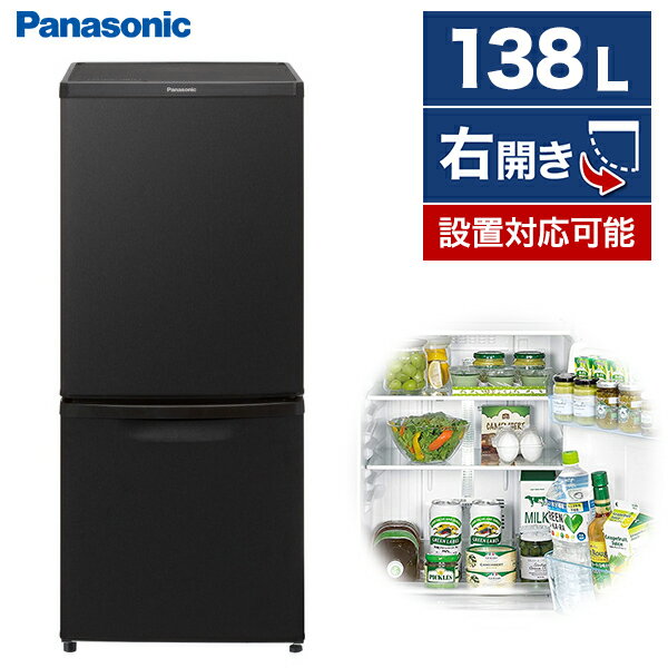 冷蔵庫パナソニック2ドア138L右開き幅48cmマットビターブラウンNR-B14CW-T