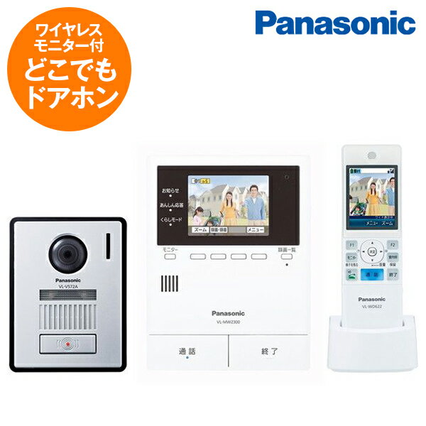 PANASONICVL-SWZ300KFどこでもドアホン ワイヤレスモニター付テレビドアホン パナソニック