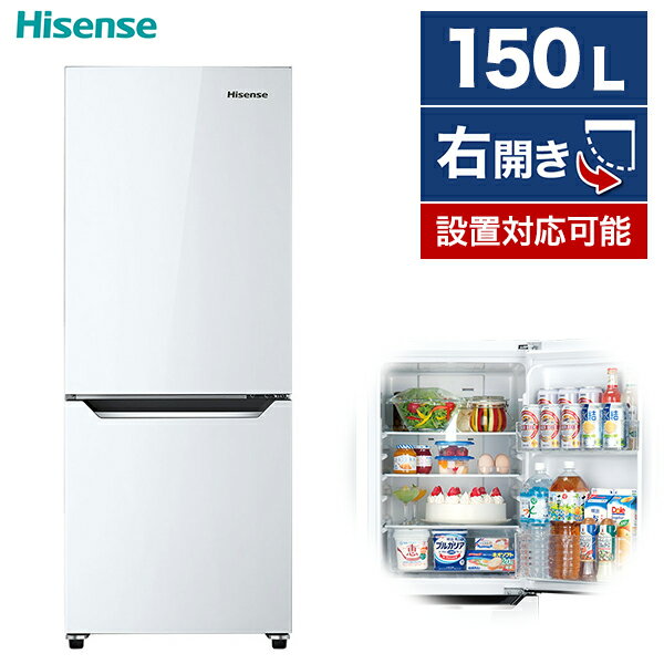 Hisense ハイセンス 冷蔵庫 150L 右開き 2ドア 小型 小さい シンプル 自動霜取り 冷凍室 2段 スライドケース 見やすい ドアポケット 閉め忘れ防止 アラーム付 静音 省エネ 新生活 一人暮らし 買い替え HR-D15C パールホワイト